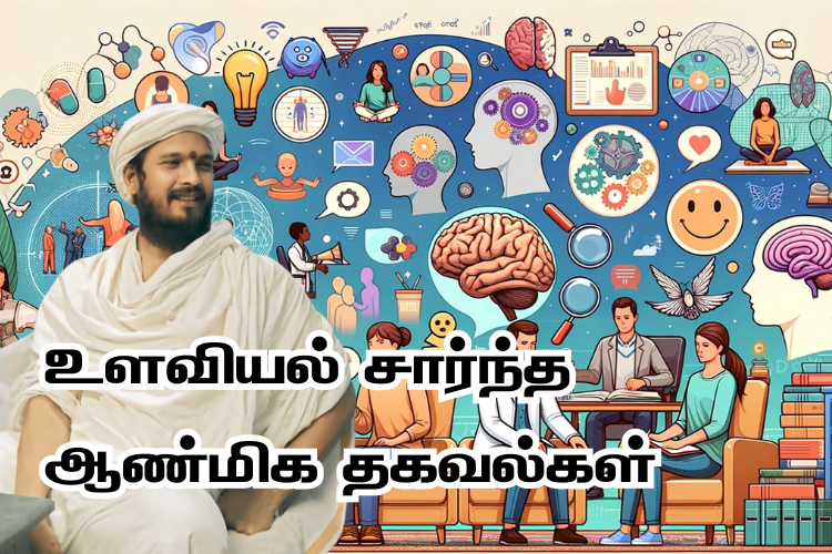 உளவியல் சார்ந்த ஆண்மிக தகவல்கள்